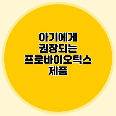 아기에게 권장되는 프로바이오틱스 제품