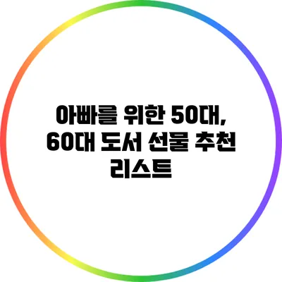 아빠를 위한 50대, 60대 도서 선물 추천 리스트