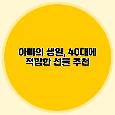 아빠의 생일, 40대에 적합한 선물 추천