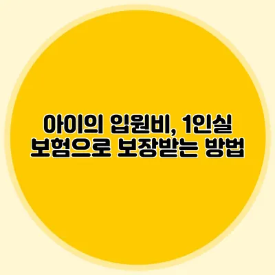 아이의 입원비, 1인실 보험으로 보장받는 방법