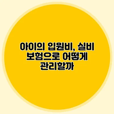 아이의 입원비, 실비 보험으로 어떻게 관리할까?