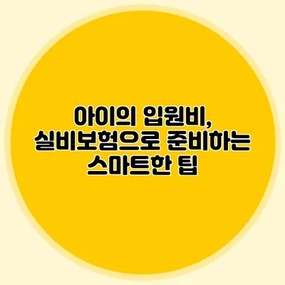 아이의 입원비, 실비보험으로 준비하는 스마트한 팁