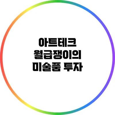 아트테크: 월급쟁이의 미술품 투자