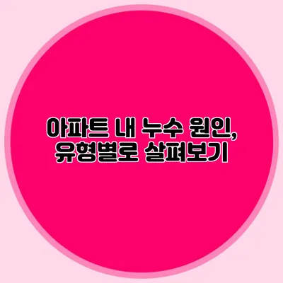 아파트 내 누수 원인, 유형별로 살펴보기