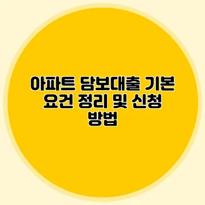 아파트 담보대출 기본 요건 정리 및 신청 방법