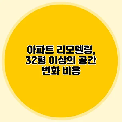 아파트 리모델링, 32평 이상의 공간 변화 비용