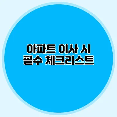 아파트 이사 시 필수 체크리스트