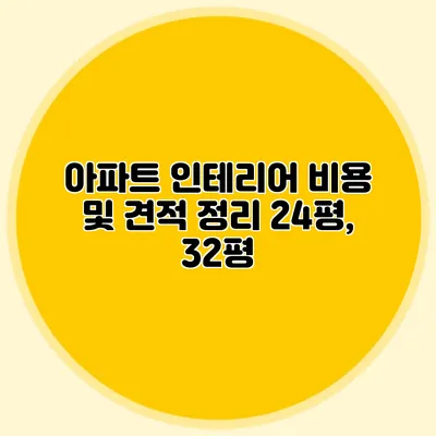 아파트 인테리어 비용 및 견적 정리: 24평, 32평
