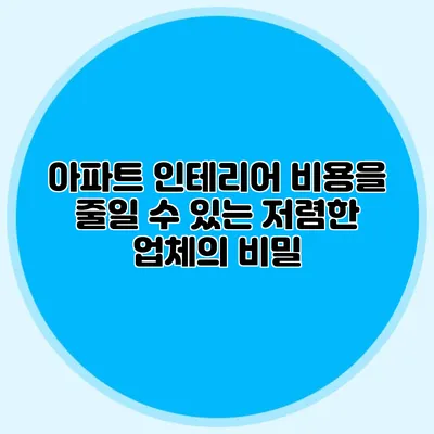아파트 인테리어 비용을 줄일 수 있는 저렴한 업체의 비밀