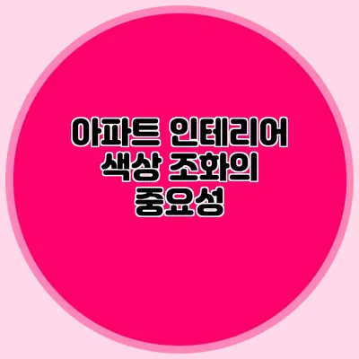 아파트 인테리어 색상 조화의 중요성