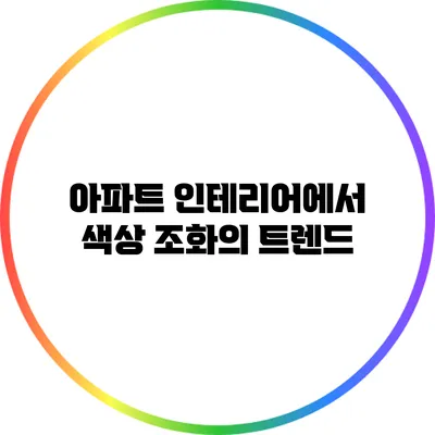 아파트 인테리어에서 색상 조화의 트렌드