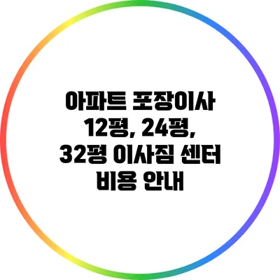 아파트 포장이사: 12평, 24평, 32평 이사짐 센터 비용 안내
