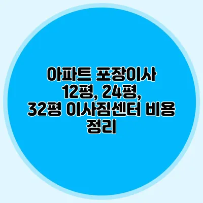아파트 포장이사 12평, 24평, 32평 이사짐센터 비용 정리