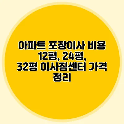아파트 포장이사 비용: 12평, 24평, 32평 이사짐센터 가격 정리
