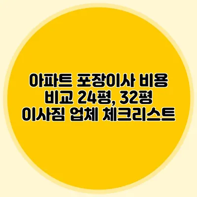 아파트 포장이사 비용 비교: 24평, 32평 이사짐 업체 체크리스트
