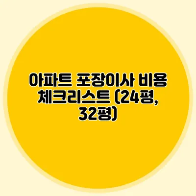 아파트 포장이사 비용 체크리스트 (24평, 32평)