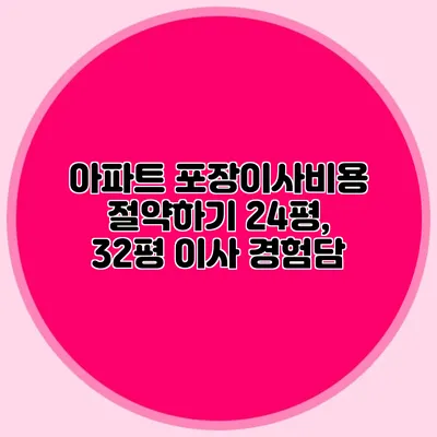 아파트 포장이사비용 절약하기: 24평, 32평 이사 경험담
