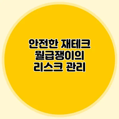안전한 재테크: 월급쟁이의 리스크 관리