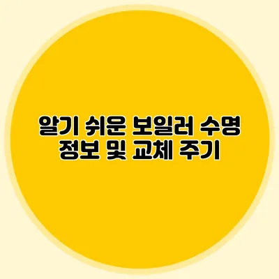 알기 쉬운 보일러 수명 정보 및 교체 주기
