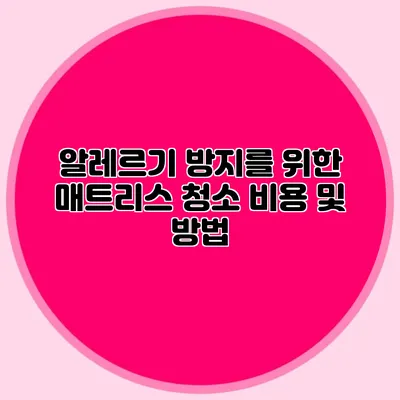 알레르기 방지를 위한 매트리스 청소 비용 및 방법