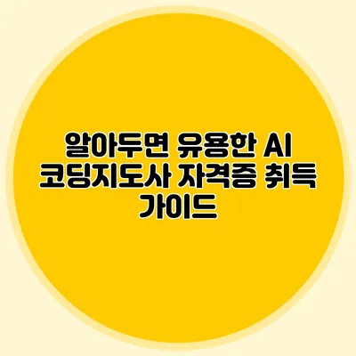 알아두면 유용한 AI 코딩지도사 자격증 취득 가이드