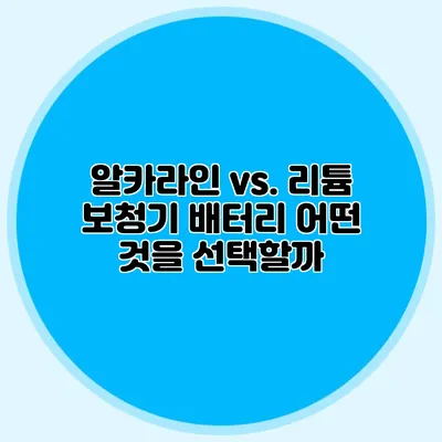 알카라인 vs. 리튬: 보청기 배터리 어떤 것을 선택할까?