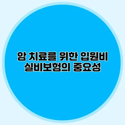 암 치료를 위한 입원비 실비보험의 중요성
