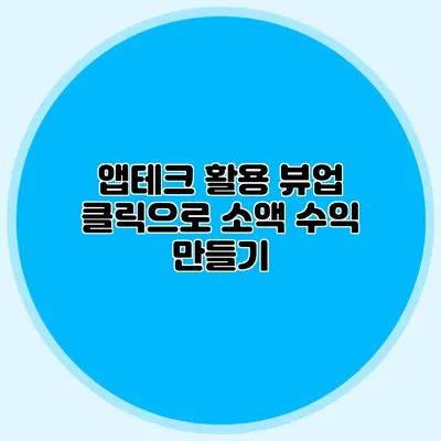 앱테크 활용: 뷰업 클릭으로 소액 수익 만들기