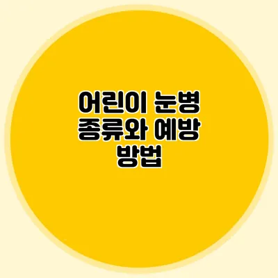 어린이 눈병 종류와 예방 방법