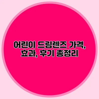 어린이 드림렌즈: 가격, 효과, 후기 총정리