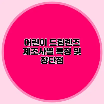 어린이 드림렌즈 제조사별 특징 및 장단점