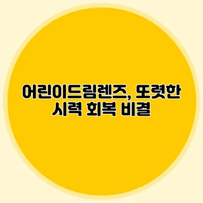 어린이드림렌즈, 또렷한 시력 회복 비결