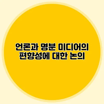 언론과 명분: 미디어의 편향성에 대한 논의