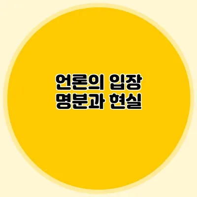 언론의 입장: 명분과 현실
