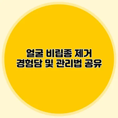 얼굴 비립종 제거 경험담 및 관리법 공유