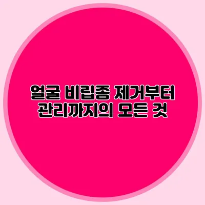 얼굴 비립종 제거부터 관리까지의 모든 것
