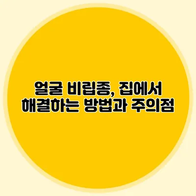 얼굴 비립종, 집에서 해결하는 방법과 주의점