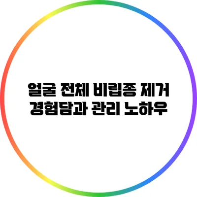 얼굴 전체 비립종 제거 경험담과 관리 노하우