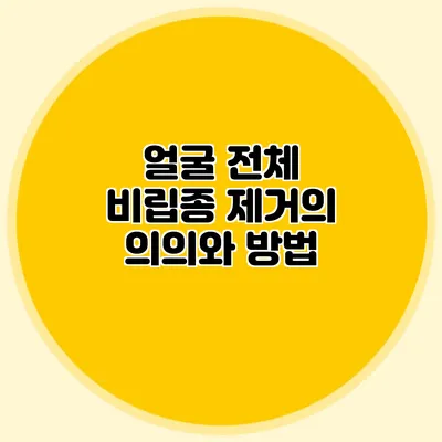 얼굴 전체 비립종 제거의 의의와 방법