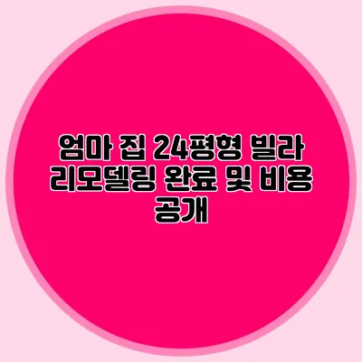 엄마 집 24평형 빌라 리모델링 완료 및 비용 공개