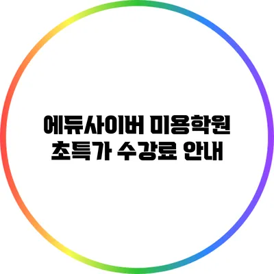 에듀사이버 미용학원: 초특가 수강료 안내