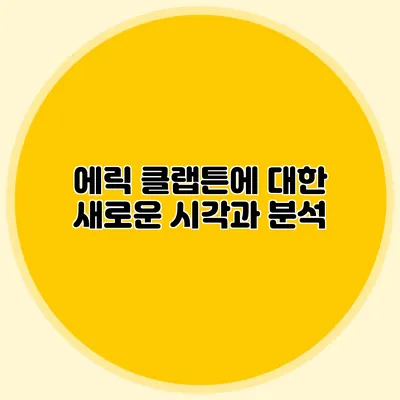 에릭 클랩튼에 대한 새로운 시각과 분석
