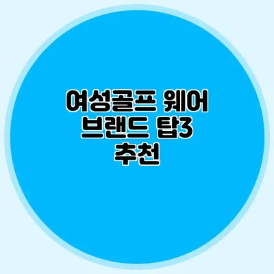 여성골프 웨어 브랜드 탑3 추천