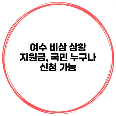 여수 비상 상황 지원금, 국민 누구나 신청 가능?