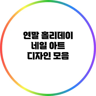연말 홀리데이 네일 아트 디자인 모음
