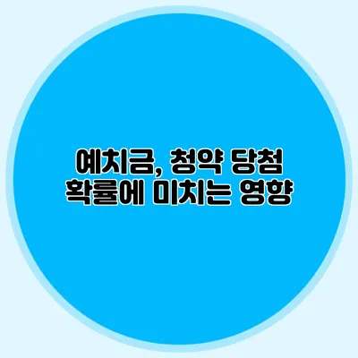 예치금, 청약 당첨 확률에 미치는 영향