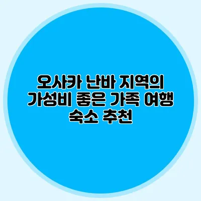 오사카 난바 지역의 가성비 좋은 가족 여행 숙소 추천