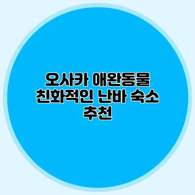 오사카 애완동물 친화적인 난바 숙소 추천