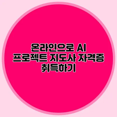 온라인으로 AI 프로젝트 지도사 자격증 취득하기