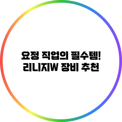 요정 직업의 필수템! 리니지W 장비 추천